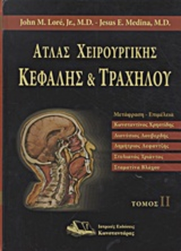 Εικόνα της Άτλας χειρουργικής κεφαλής και τραχήλου