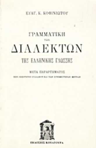 Εικόνα της Γραμματική των διαλέκτων της ελληνικής γλώσσης