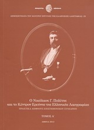 Εικόνα της Ο Νικόλαος Γ. Πολίτης και το Κέντρον Ερεύνης της Ελληνικής Λαογραφίας