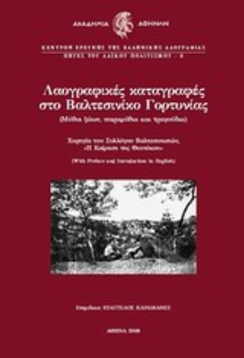 Εικόνα της Λαογραφικές καταγραφές στο Βαλτεσινίκο Γορτυνίας