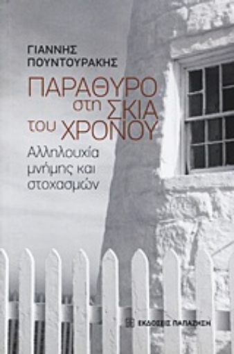 Εικόνα της Παράθυρο στη σκιά του χρόνου