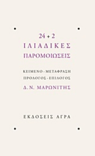 Εικόνα της 24+2 Ιλιαδικές παρομοιώσεις