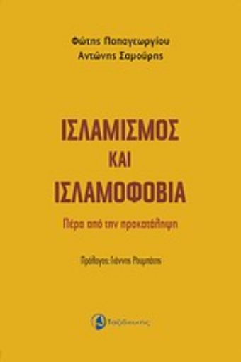 Εικόνα της Ισλαμισμός και ισλαμοφοβία