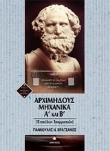 Εικόνα της Αρχιμήδους μηχανικά Α  και Β 