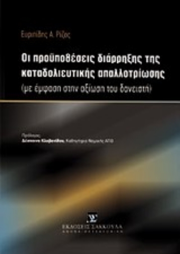 Εικόνα της Οι προϋποθέσεις διάρρηξης της καταδολιευτικής απαλλοτρίωσης