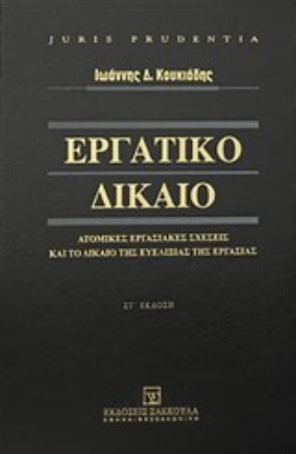 Εικόνα της Εργατικό δίκαιο