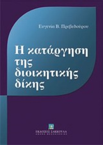 Εικόνα της Η κατάργηση της διοικητικής δίκης