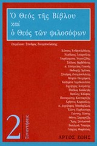 Εικόνα της Ο θεός της Βίβλου και ο θεός των φιλοσόφων