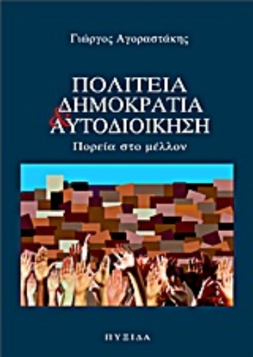 Εικόνα της Πολιτεία, δημοκρατία και αυτοδιοίκηση