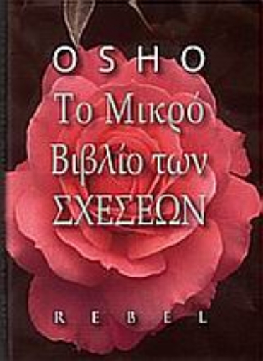 Εικόνα της Το μικρό βιβλίο των σχέσεων.