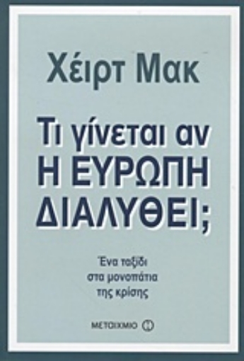 Εικόνα της Τι γίνεται αν η Ευρώπη διαλυθεί;