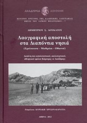 Εικόνα της Λαογραφική αποστολή στα Διαπόντια νησιά