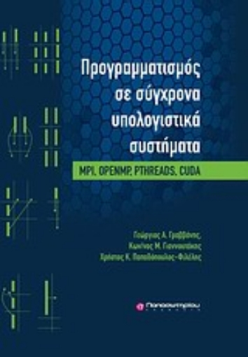 Εικόνα της Προγραμματισμός σε σύγχρονα υπολογιστικά συστήματα