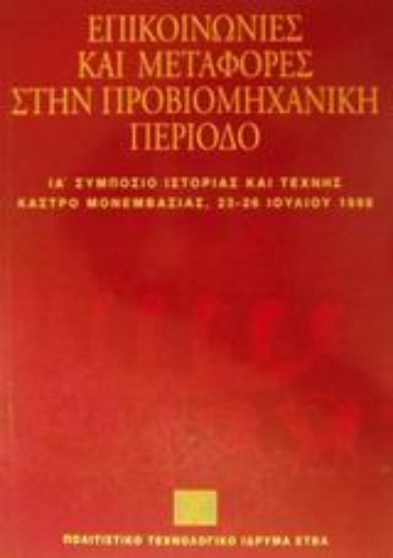 Εικόνα της Επικοινωνίες και μεταφορές στην προβιομηχανική περίοδο