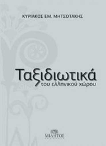 Εικόνα της Ταξιδιωτικά του ελληνικού χώρου