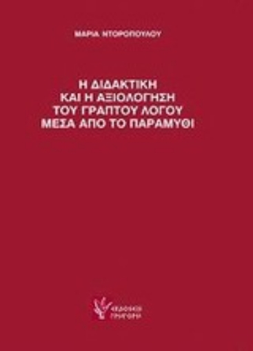 Εικόνα της Η διδακτική και η αξιολόγηση του γραπτού λόγου μέσα από το παραμύθι