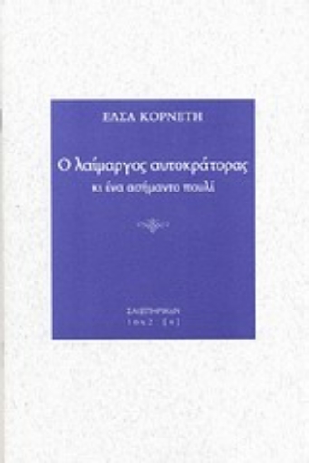 Εικόνα της Ο λαίμαργος αυτοκράτορας κι ένα ασήμαντο πουλί