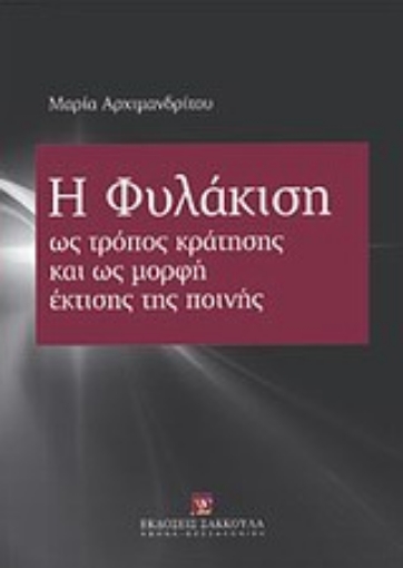 Εικόνα της Η φυλάκιση ως τρόπος κράτησης και ως μορφή έκτισης της ποινής