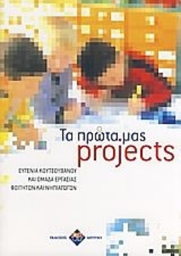 Εικόνα της Τα πρώτα μας projects