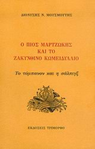 Εικόνα της Ο Πίος Μαρτζώκης και το Ζακυνθινό κωμειδύλλιο