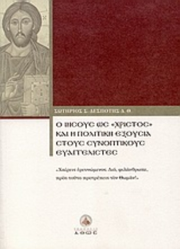 Εικόνα της Ο Ιησούς ως Χριστός και η πολιτική εξουσία στους συνοπτικούς ευαγγελιστές