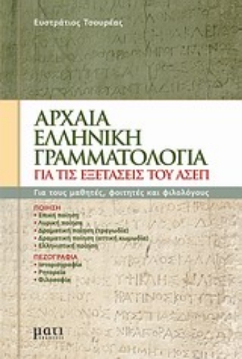 Εικόνα της Αρχαία ελληνική γραμματολογία