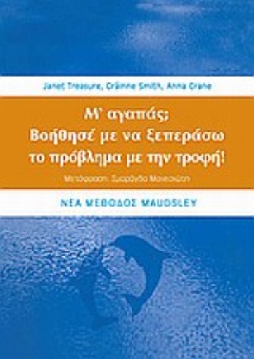 Εικόνα της Μ  αγαπάς; Βοήθησέ με να ξεπεράσω το πρόβλημα με την τροφή