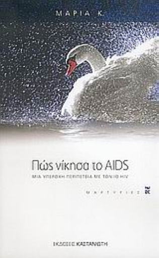 Εικόνα της Πώς νίκησα το AIDS