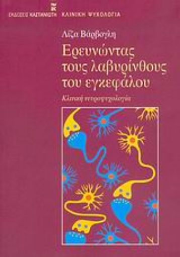 Εικόνα της Ερευνώντας τους λαβυρίνθους του εγκεφάλου