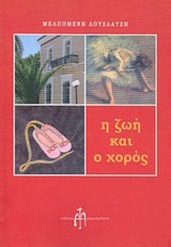 Εικόνα της Η ζωή και ο χορός