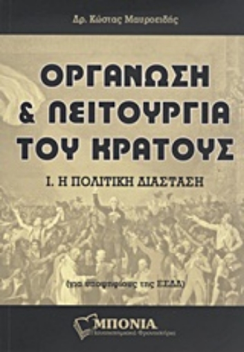 Εικόνα της Οργάνωση και λειτουργία του κράτους