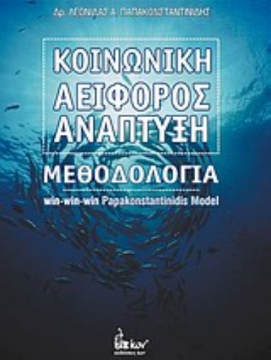 Εικόνα της Κοινωνική αειφόρος ανάπτυξη