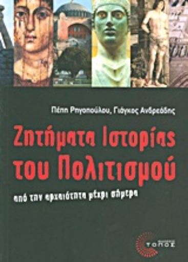 Εικόνα της Ζητήματα ιστορίας του πολιτισμού