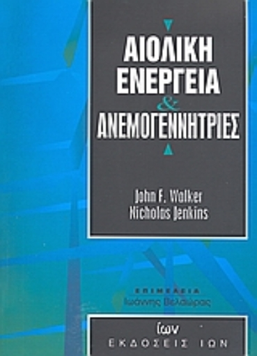 Εικόνα της Αιολική ενέργεια και ανεμογεννήτριες