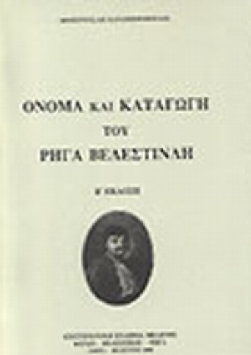 Εικόνα της Όνομα και καταγωγή του Ρήγα Βελεστινλή