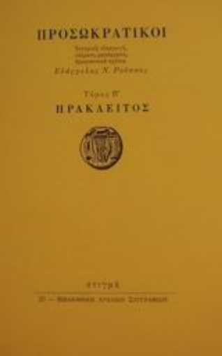 Εικόνα της Προσωκρατικοί: Ηράκλειτος