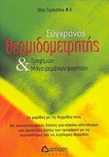 Εικόνα της Σύγχρονος θερμιδομετρητής τροφίμων και μαγειρεμένων φαγητών