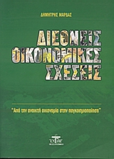 Εικόνα της Διεθνείς οικονομικές σχέσεις