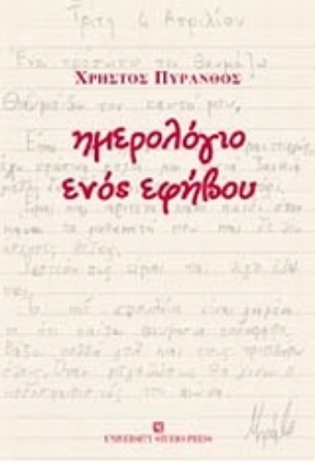 Εικόνα της Ημερολόγιο ενός εφήβου