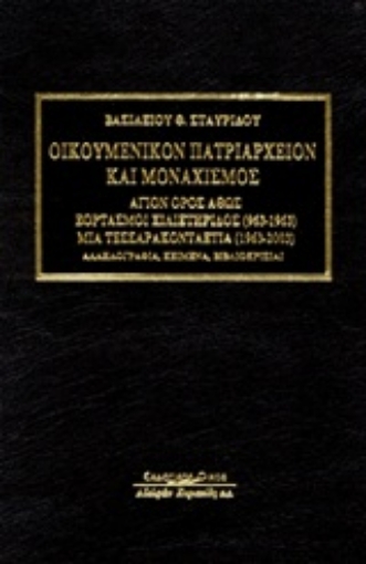 Εικόνα της Οικουμενικόν Πατριαρχείον και μοναχισμός