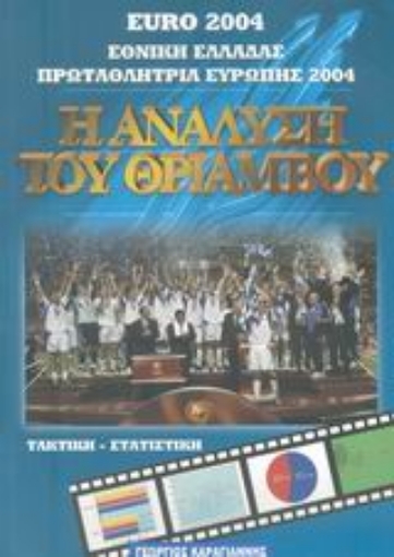 Εικόνα της Euro 2004