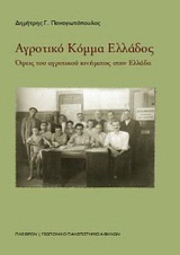 Εικόνα της Αγροτικό Κόμμα Ελλάδος