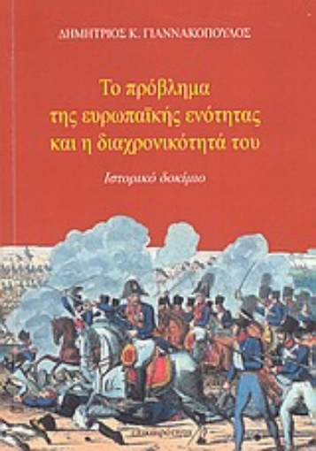 Εικόνα της Το πρόβλημα της ευρωπαϊκής ενότητας και η διαχρονικότητά του