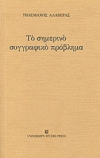 Εικόνα της Το σημερινό συγγραφικό πρόβλημα