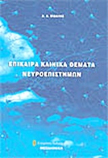 Εικόνα της Επίκαιρα κλινικά θέματα νευροεπιστημών