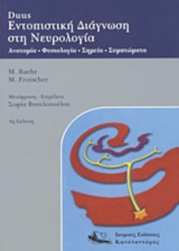 Εικόνα της Duus Εντοπιστική διάγνωση στη νευρολογία