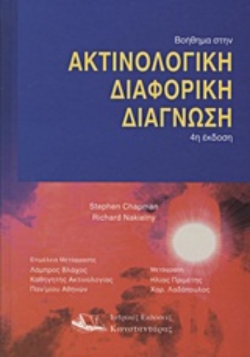 Εικόνα της Βοήθημα στην ακτινολογική διαφορική διάγνωση