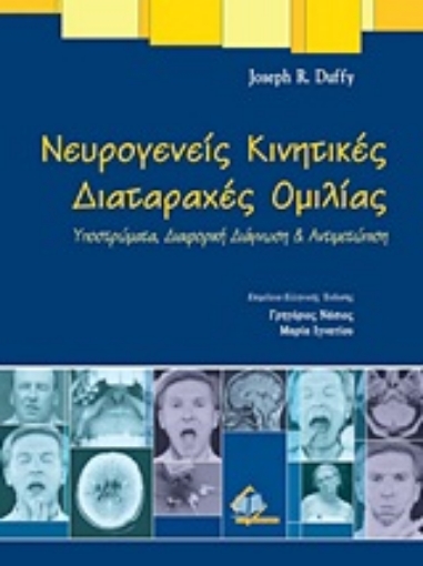 Εικόνα της Νευρογενείς κινητικές διαταραχές ομιλίας