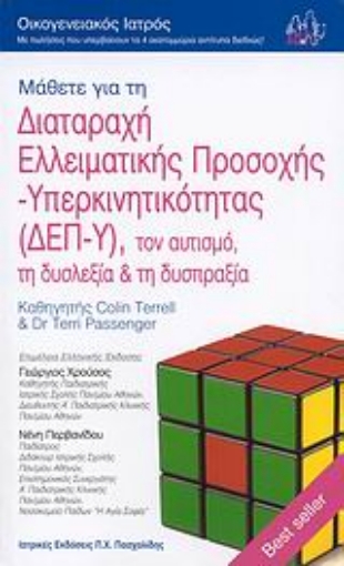 Εικόνα της Μάθετε για τη διαταραχή ελλειματικής προσοχής - υπερκινητικότητας (ΔΕΠ-Υ), τον αυτισμό, τη δυσλεξία και τη δυσπραξία