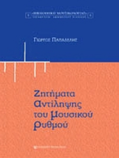 Εικόνα της Ζητήματα αντίληψης του μουσικού ρυθμού